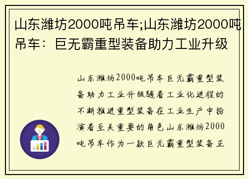 山东潍坊2000吨吊车;山东潍坊2000吨吊车：巨无霸重型装备助力工业升级