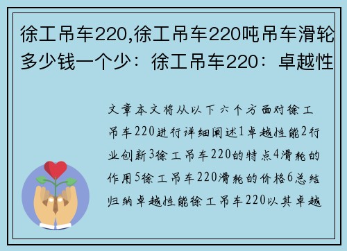 徐工吊车220,徐工吊车220吨吊车滑轮多少钱一个少：徐工吊车220：卓越性能引领行业创新
