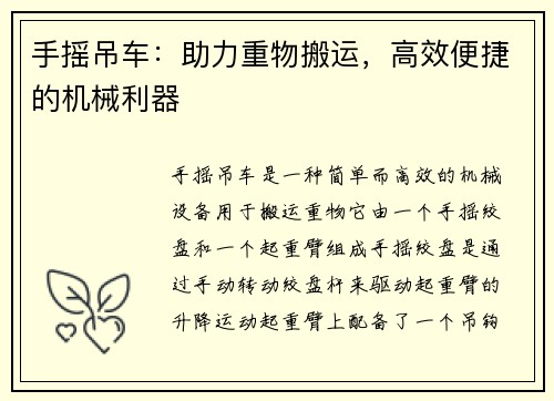 手摇吊车：助力重物搬运，高效便捷的机械利器