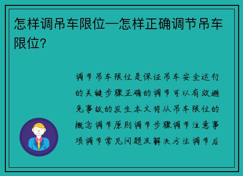 怎样调吊车限位—怎样正确调节吊车限位？