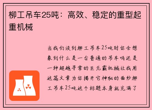 柳工吊车25吨：高效、稳定的重型起重机械