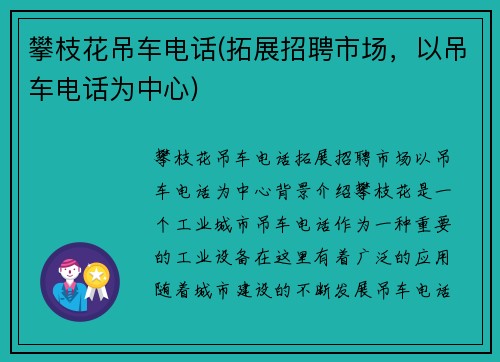 攀枝花吊车电话(拓展招聘市场，以吊车电话为中心)