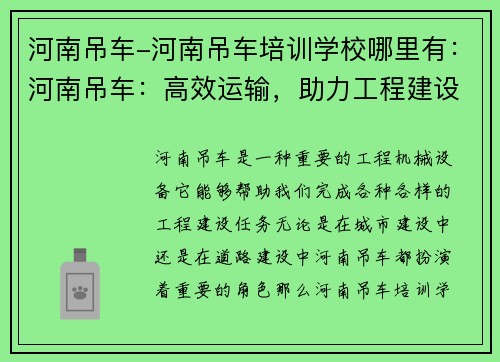河南吊车-河南吊车培训学校哪里有：河南吊车：高效运输，助力工程建设