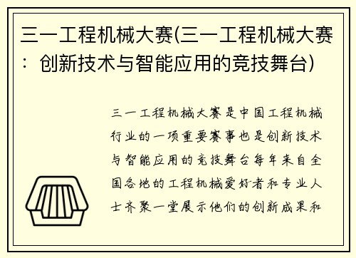 三一工程机械大赛(三一工程机械大赛：创新技术与智能应用的竞技舞台)