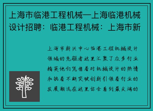 上海市临港工程机械—上海临港机械设计招聘：临港工程机械：上海市新兴中心