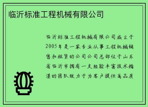 临沂标准工程机械有限公司