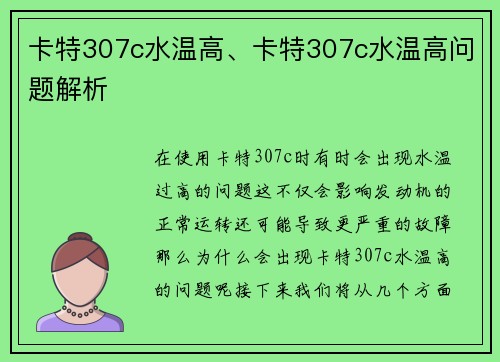 卡特307c水温高、卡特307c水温高问题解析