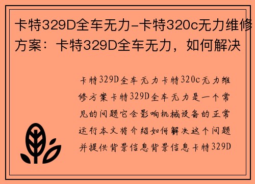 卡特329D全车无力-卡特320c无力维修方案：卡特329D全车无力，如何解决？