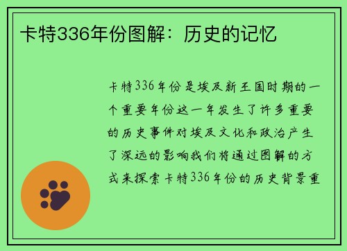 卡特336年份图解：历史的记忆