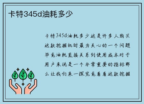 卡特345d油耗多少