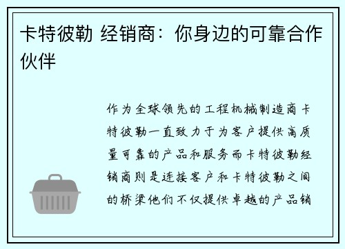 卡特彼勒 经销商：你身边的可靠合作伙伴