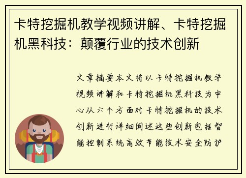 卡特挖掘机教学视频讲解、卡特挖掘机黑科技：颠覆行业的技术创新