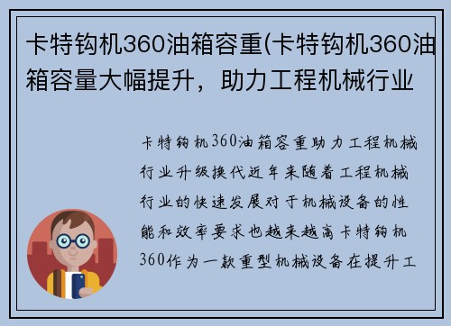 卡特钩机360油箱容重(卡特钩机360油箱容量大幅提升，助力工程机械行业升级换代)