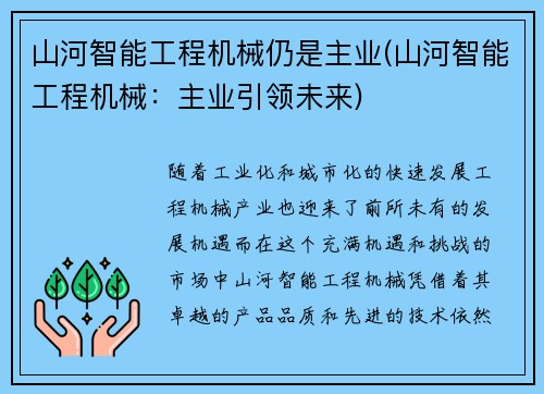 山河智能工程机械仍是主业(山河智能工程机械：主业引领未来)