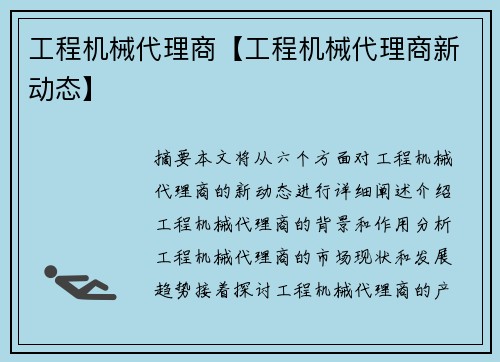 工程机械代理商【工程机械代理商新动态】