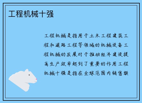 工程机械十强
