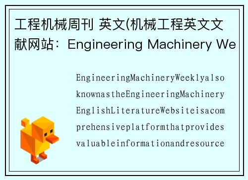 工程机械周刊 英文(机械工程英文文献网站：Engineering Machinery Weekly)