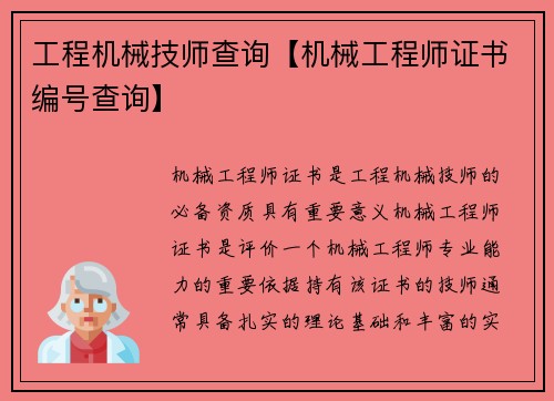 工程机械技师查询【机械工程师证书编号查询】