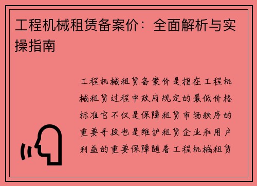 工程机械租赁备案价：全面解析与实操指南