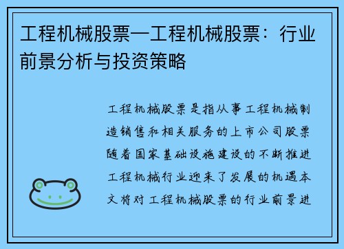 工程机械股票—工程机械股票：行业前景分析与投资策略