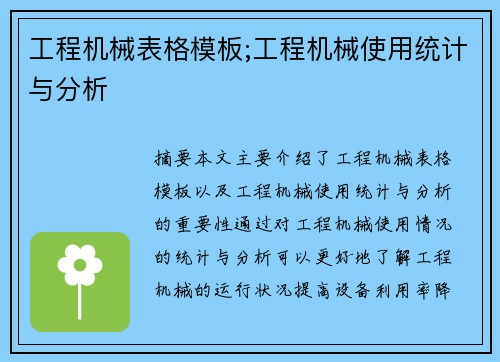 工程机械表格模板;工程机械使用统计与分析