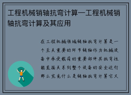 工程机械销轴抗弯计算—工程机械销轴抗弯计算及其应用