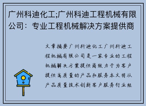 广州科迪化工;广州科迪工程机械有限公司：专业工程机械解决方案提供商