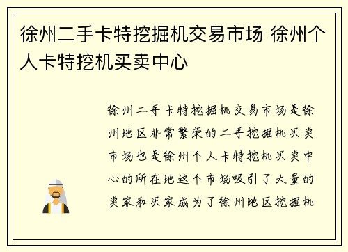 徐州二手卡特挖掘机交易市场 徐州个人卡特挖机买卖中心