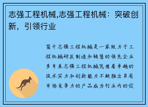 志强工程机械,志强工程机械：突破创新，引领行业