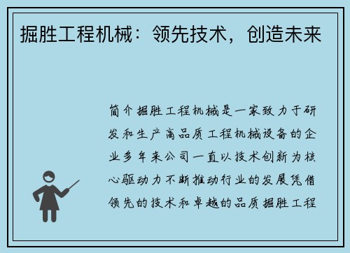 掘胜工程机械：领先技术，创造未来