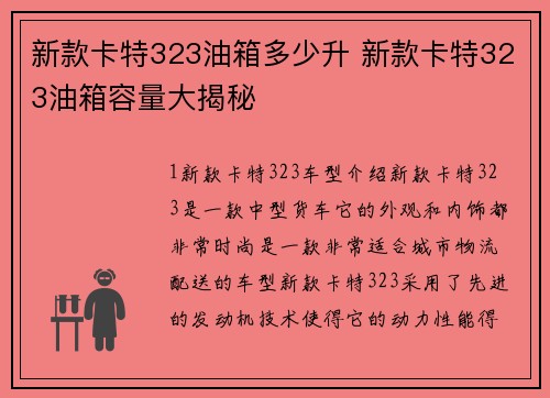 新款卡特323油箱多少升 新款卡特323油箱容量大揭秘