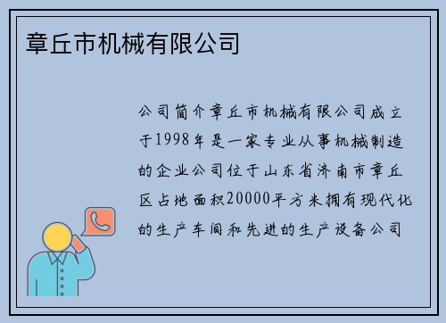 章丘市机械有限公司