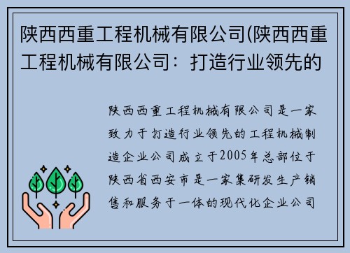 陕西西重工程机械有限公司(陕西西重工程机械有限公司：打造行业领先的工程机械制造企业)
