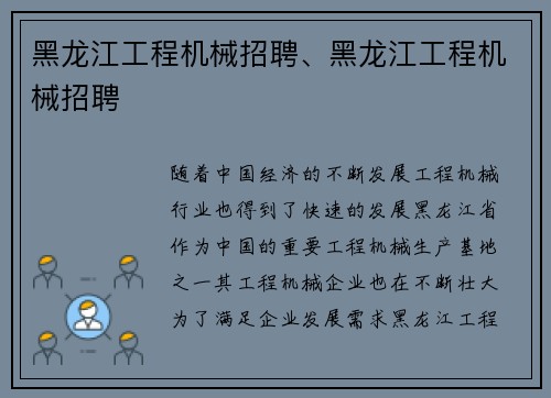 黑龙江工程机械招聘、黑龙江工程机械招聘