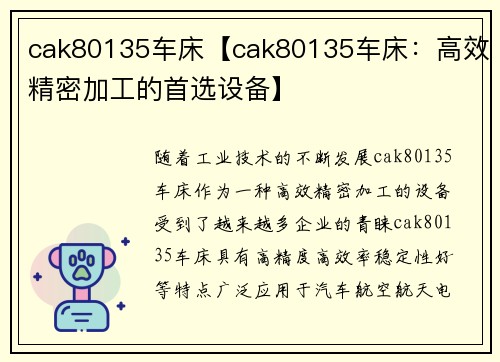 cak80135车床【cak80135车床：高效精密加工的首选设备】