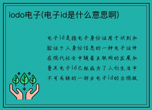 iodo电子(电子id是什么意思啊)