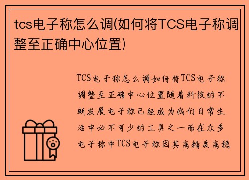 tcs电子称怎么调(如何将TCS电子称调整至正确中心位置)