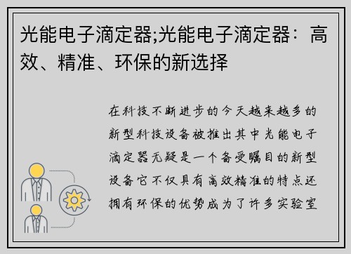 光能电子滴定器;光能电子滴定器：高效、精准、环保的新选择