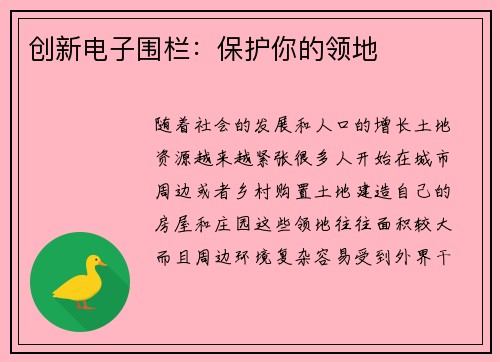 创新电子围栏：保护你的领地