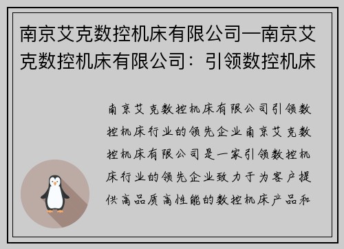 南京艾克数控机床有限公司—南京艾克数控机床有限公司：引领数控机床行业的领先企业
