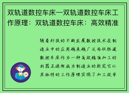 双轨道数控车床—双轨道数控车床工作原理：双轨道数控车床：高效精准加工的利器
