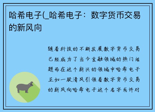 哈希电子(_哈希电子：数字货币交易的新风向