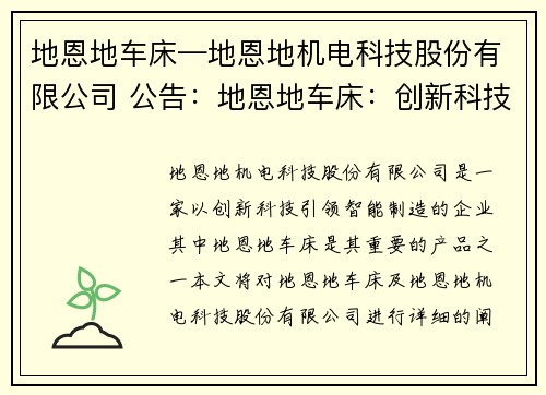 地恩地车床—地恩地机电科技股份有限公司 公告：地恩地车床：创新科技引领智能制造
