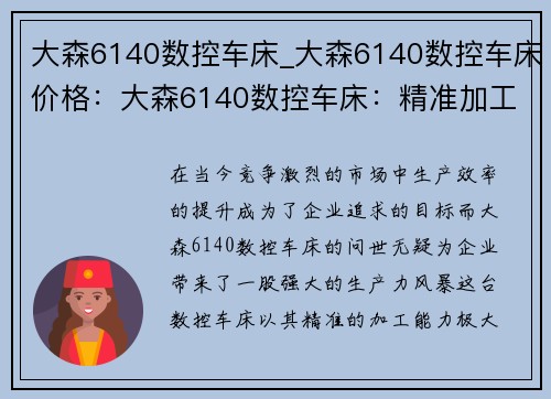 大森6140数控车床_大森6140数控车床价格：大森6140数控车床：精准加工，提升生产效率