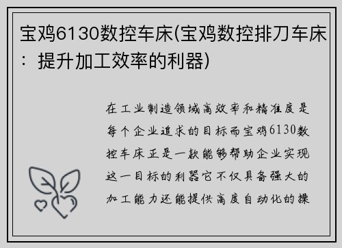 宝鸡6130数控车床(宝鸡数控排刀车床：提升加工效率的利器)