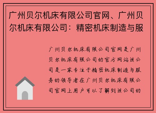 广州贝尔机床有限公司官网、广州贝尔机床有限公司：精密机床制造与服务的领导者