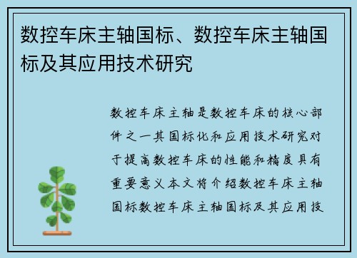 数控车床主轴国标、数控车床主轴国标及其应用技术研究